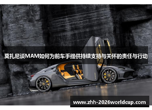 莫扎尼谈MAM如何为前车手提供持续支持与关怀的责任与行动 莫扎尼谈MAM如何为前车手提供持续支持与关怀的责任与行动