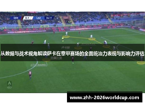 从数据与战术视角解读萨卡在意甲赛场的全面统治力表现与影响力评估 从数据与战术视角解读萨卡在意甲赛场的全面统治力表现与影响力评估
