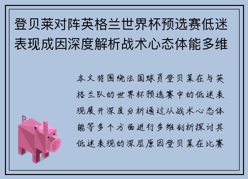 登贝莱对阵英格兰世界杯预选赛低迷表现成因深度解析战术心态体能多维剖析 登贝莱对阵英格兰世界杯预选赛低迷表现成因深度解析战术心态体能多维剖析