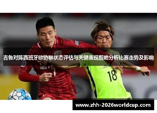 吉鲁对阵西班牙欧协联状态评估与关键表现前瞻分析比赛走势及影响