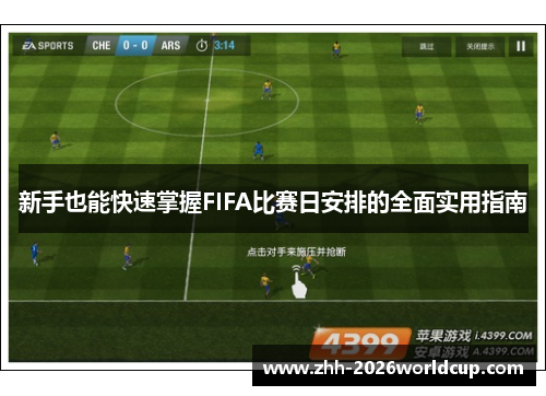 新手也能快速掌握FIFA比赛日安排的全面实用指南 新手也能快速掌握FIFA比赛日安排的全面实用指南