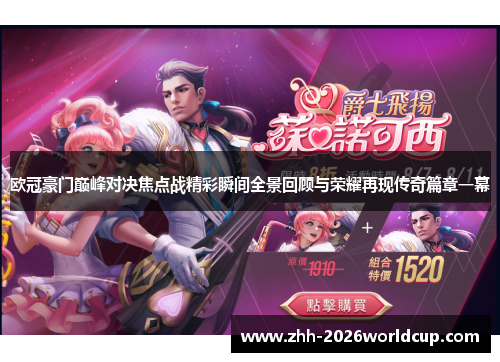欧冠豪门巅峰对决焦点战精彩瞬间全景回顾与荣耀再现传奇篇章一幕 欧冠豪门巅峰对决焦点战精彩瞬间全景回顾与荣耀再现传奇篇章一幕