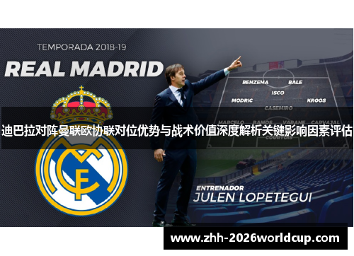 迪巴拉对阵曼联欧协联对位优势与战术价值深度解析关键影响因素评估