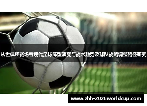 从世俱杯赛场看现代足球阵型演变与战术趋势及球队战略调整路径研究