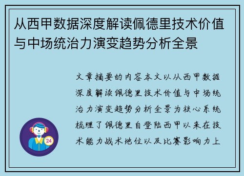 从西甲数据深度解读佩德里技术价值与中场统治力演变趋势分析全景 从西甲数据深度解读佩德里技术价值与中场统治力演变趋势分析全景