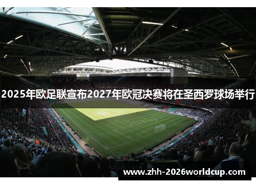 2025年欧足联宣布2027年欧冠决赛将在圣西罗球场举行