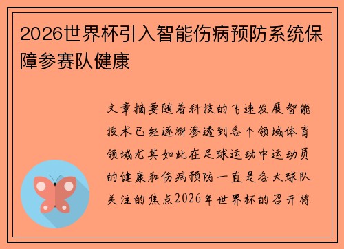 2026世界杯引入智能伤病预防系统保障参赛队健康