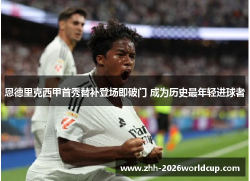 恩德里克西甲首秀替补登场即破门 成为历史最年轻进球者