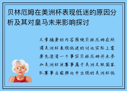 贝林厄姆在美洲杯表现低迷的原因分析及其对皇马未来影响探讨