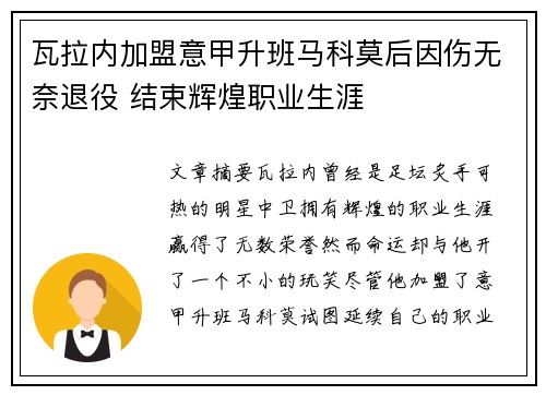 瓦拉内加盟意甲升班马科莫后因伤无奈退役 结束辉煌职业生涯