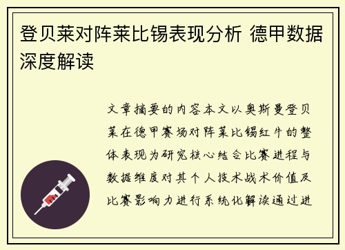 登贝莱对阵莱比锡表现分析 德甲数据深度解读