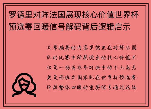 罗德里对阵法国展现核心价值世界杯预选赛回暖信号解码背后逻辑启示