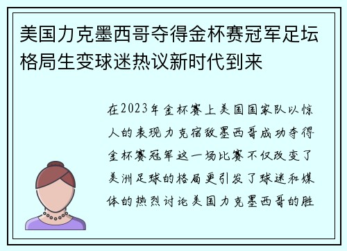 美国力克墨西哥夺得金杯赛冠军足坛格局生变球迷热议新时代到来