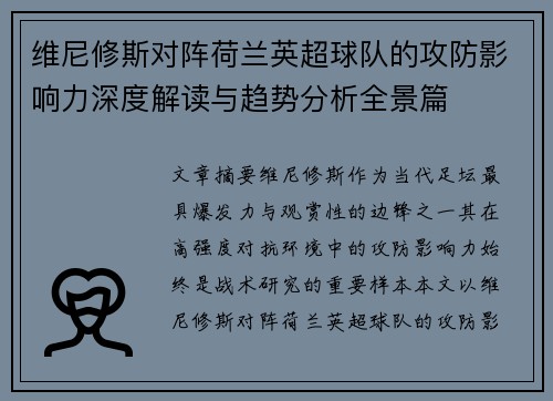 维尼修斯对阵荷兰英超球队的攻防影响力深度解读与趋势分析全景篇
