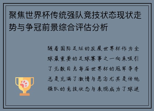 聚焦世界杯传统强队竞技状态现状走势与争冠前景综合评估分析