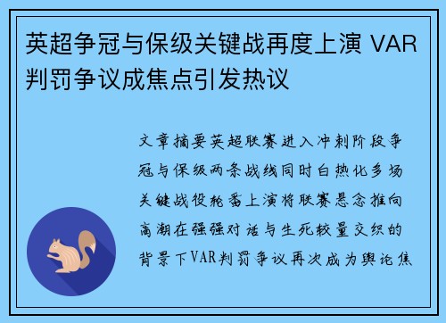英超争冠与保级关键战再度上演 VAR判罚争议成焦点引发热议