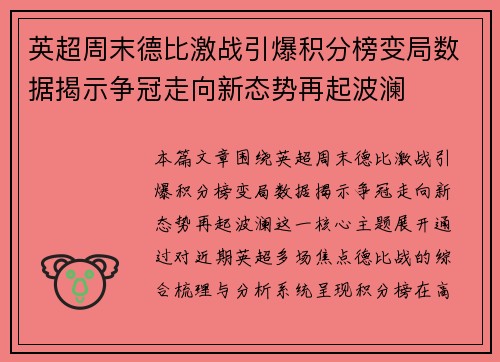 英超周末德比激战引爆积分榜变局数据揭示争冠走向新态势再起波澜