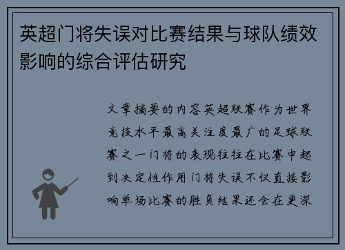 英超门将失误对比赛结果与球队绩效影响的综合评估研究