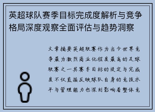 英超球队赛季目标完成度解析与竞争格局深度观察全面评估与趋势洞察