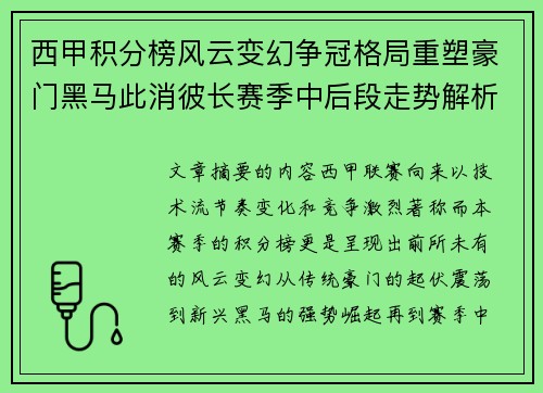 西甲积分榜风云变幻争冠格局重塑豪门黑马此消彼长赛季中后段走势解析