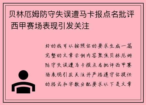 贝林厄姆防守失误遭马卡报点名批评 西甲赛场表现引发关注