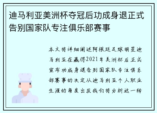 迪马利亚美洲杯夺冠后功成身退正式告别国家队专注俱乐部赛事