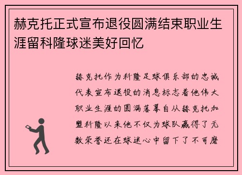 赫克托正式宣布退役圆满结束职业生涯留科隆球迷美好回忆