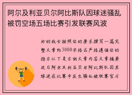 阿尔及利亚贝尔阿比斯队因球迷骚乱被罚空场五场比赛引发联赛风波