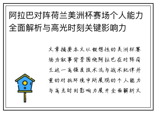阿拉巴对阵荷兰美洲杯赛场个人能力全面解析与高光时刻关键影响力