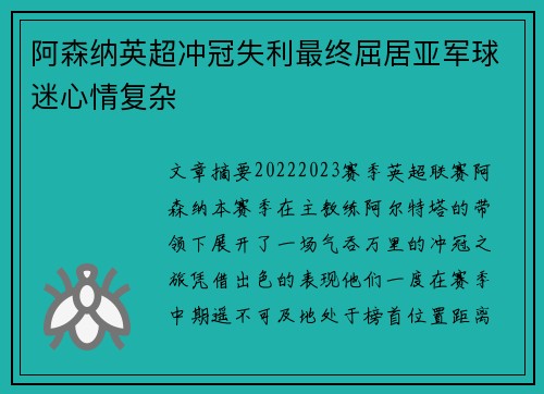 阿森纳英超冲冠失利最终屈居亚军球迷心情复杂