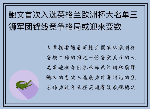 鲍文首次入选英格兰欧洲杯大名单三狮军团锋线竞争格局或迎来变数